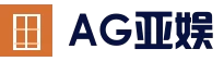 AG亚娱-官方平台