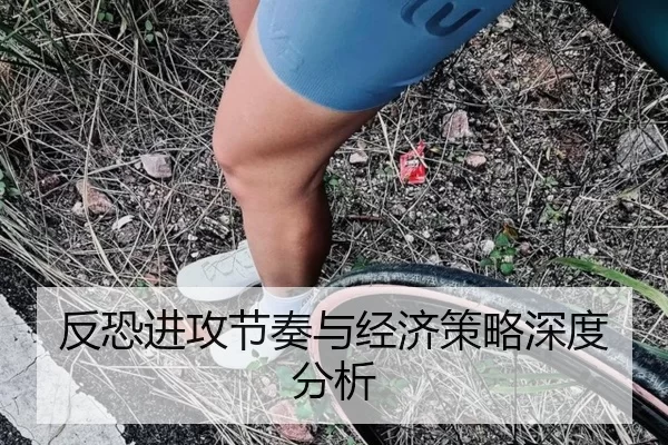 反恐进攻节奏与经济策略深度分析