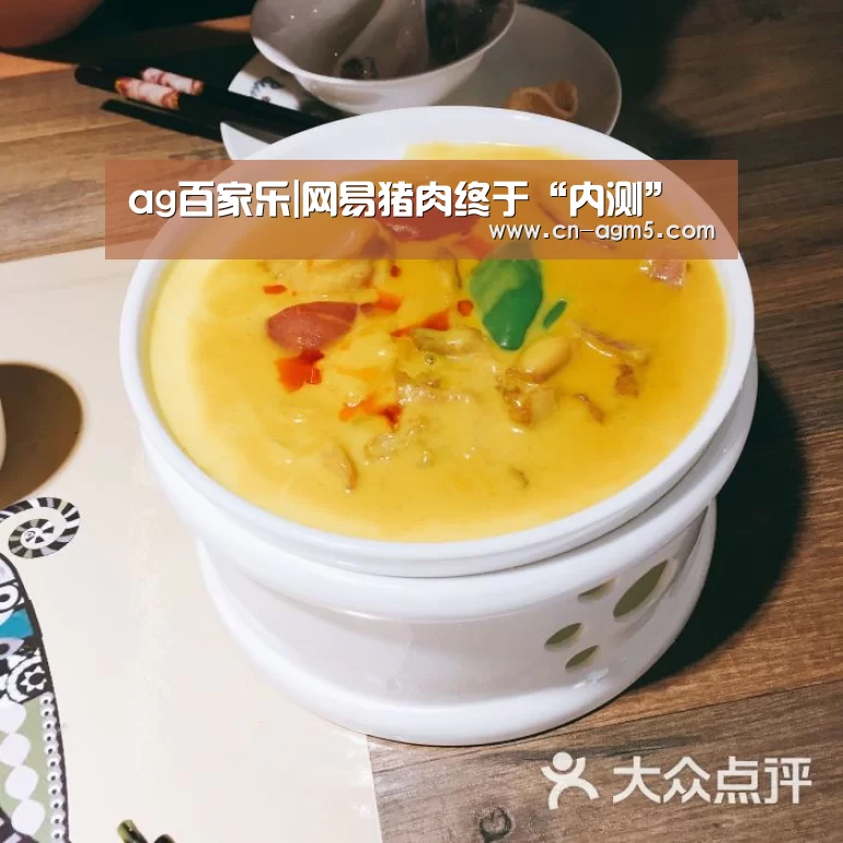 ag百家乐|网易猪肉终于“内测”(图1) AG亚娱
