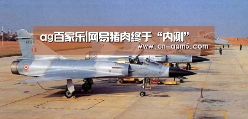 ag百家乐|网易猪肉终于“内测”(图4) ag百家乐