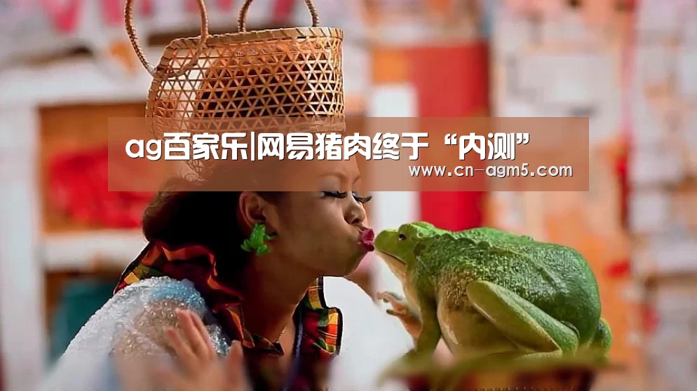 ag百家乐|网易猪肉终于“内测”(图3) AG亚娱