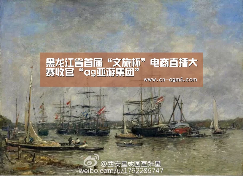 黑龙江省首届“文旅杯”电商直播大赛收官“ag亚游集团”(图2) ag官网