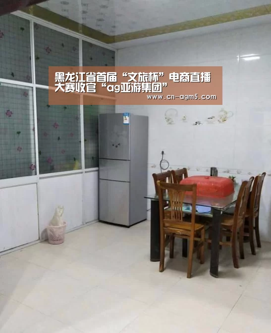 黑龙江省首届“文旅杯”电商直播大赛收官“ag亚游集团”(图1) AG亚娱
