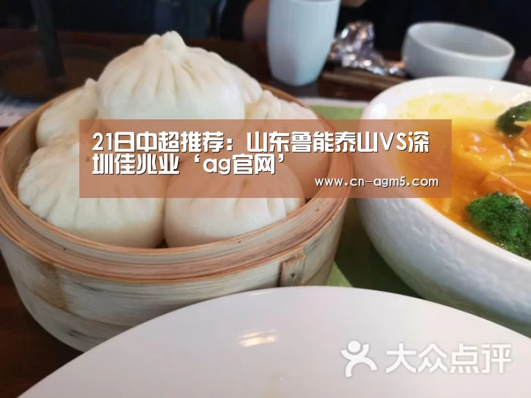 21日中超推荐:山东鲁能泰山VS深圳佳兆业‘ag官网’(图3) ag百家乐