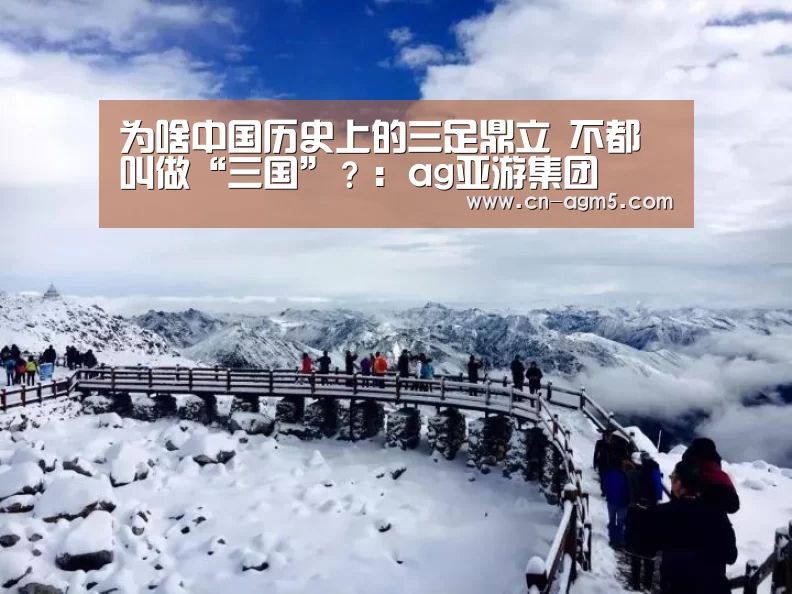 为啥中国历史上的三足鼎立 不都叫做“三国”?:ag亚游集团(图2) ag亚游集团