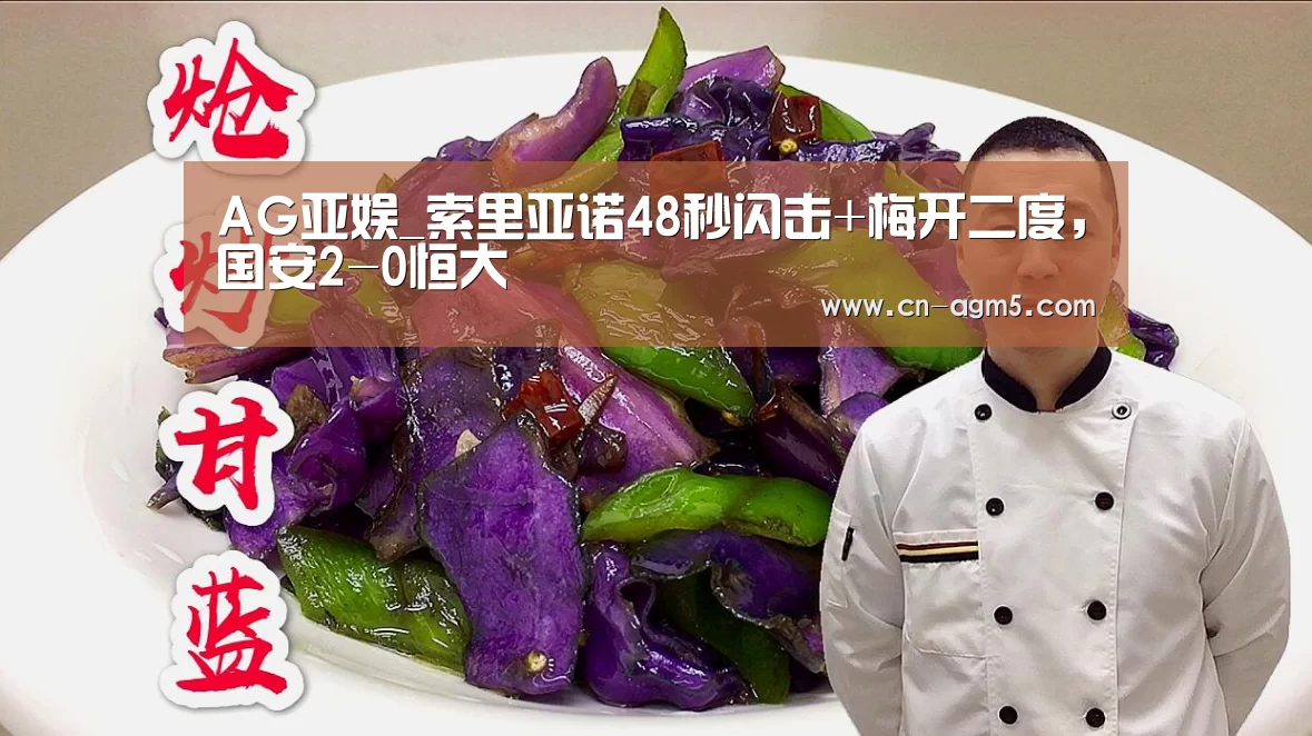 AG亚娱_索里亚诺48秒闪击+梅开二度,国安2-0恒大(图1) ag百家乐