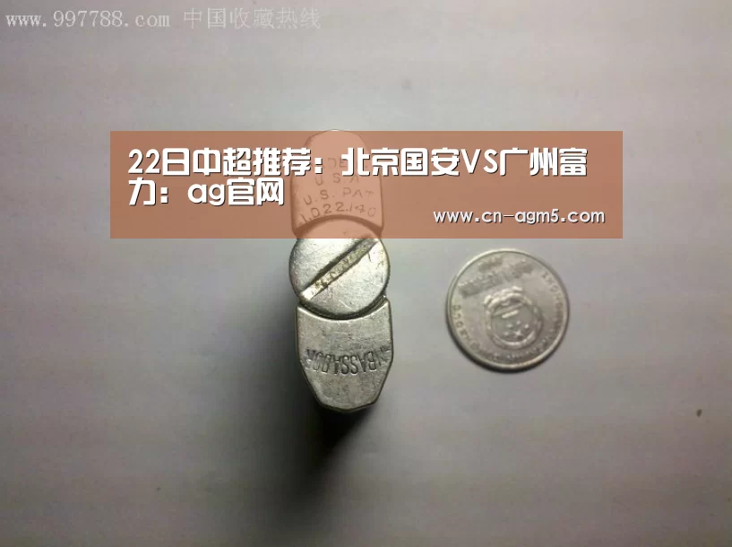 22日中超推荐:北京国安VS广州富力:ag官网(图2) ag官网