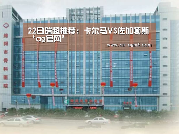 22日瑞超推荐:卡尔马VS佐加顿斯‘ag官网’(图1) ag百家乐