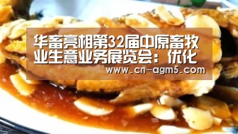 华畜亮相第32届中原畜牧业生意业务展览会:优化供应链 推动行业厘革“ag亚游集团”(图1) AG亚娱