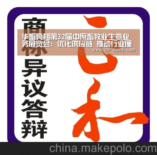 华畜亮相第32届中原畜牧业生意业务展览会:优化供应链 推动行业厘革“ag亚游集团”(图2) ag百家乐