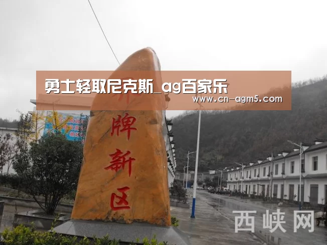 勇士轻取尼克斯_ag百家乐(图2) ag亚游集团
