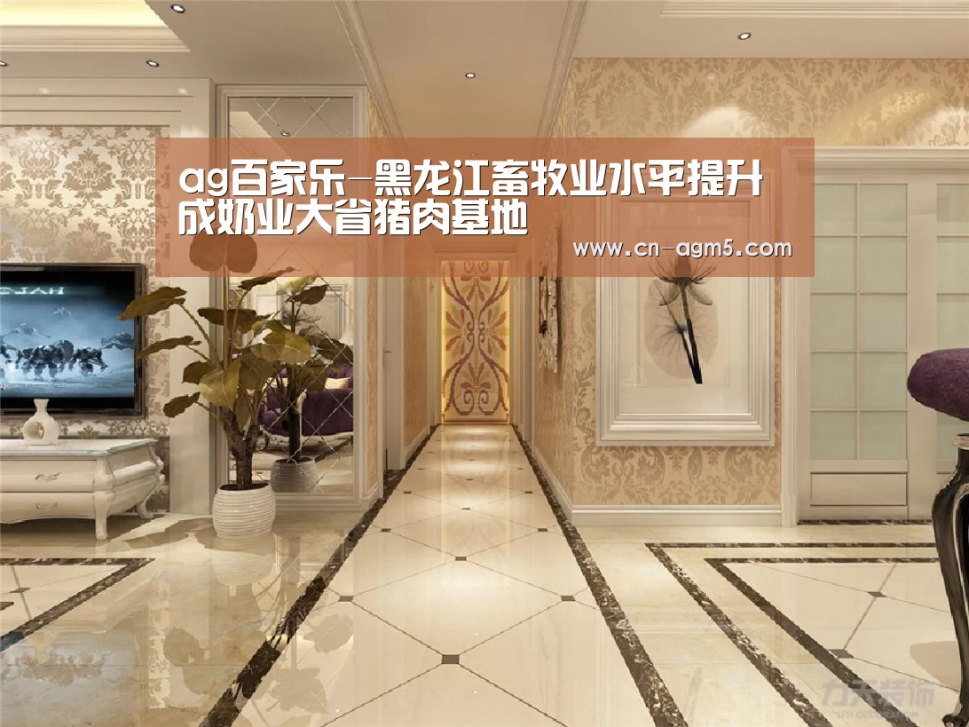 ag百家乐-黑龙江畜牧业水平提升成奶业大省猪肉基地(图1) ag亚游集团