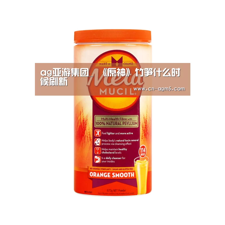 ag亚游集团_
《原神》竹笋什么时候刷新(图2) ag亚游集团