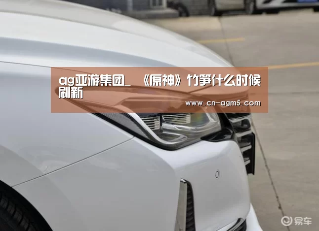 ag亚游集团_
《原神》竹笋什么时候刷新(图3) ag百家乐