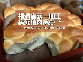 福清查获一加工病死猪肉窝点‘ag官网’(图1) ag百家乐