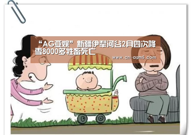 “AG亚娱”新疆伊犁河谷2月四次降雪8000多牲畜死亡(图1) ag百家乐