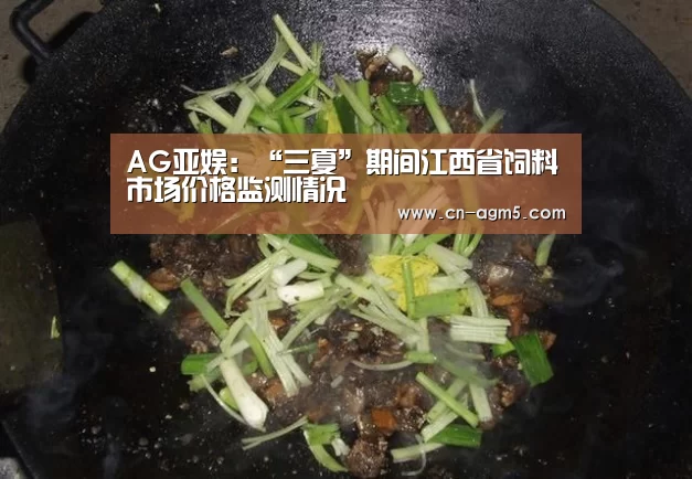 AG亚娱:“三夏”期间江西省饲料市场价格监测情况(图1) ag亚游集团